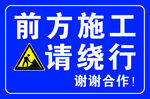 前方施工請繞行