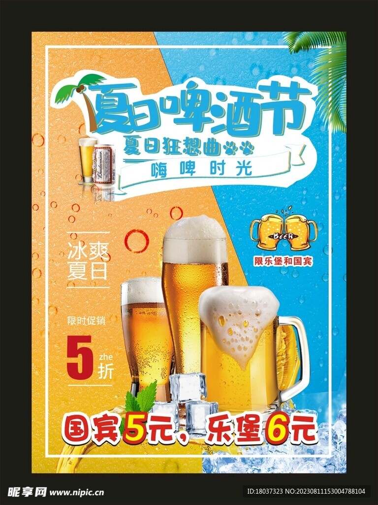 冰爽夏日啤酒节 宣传海报