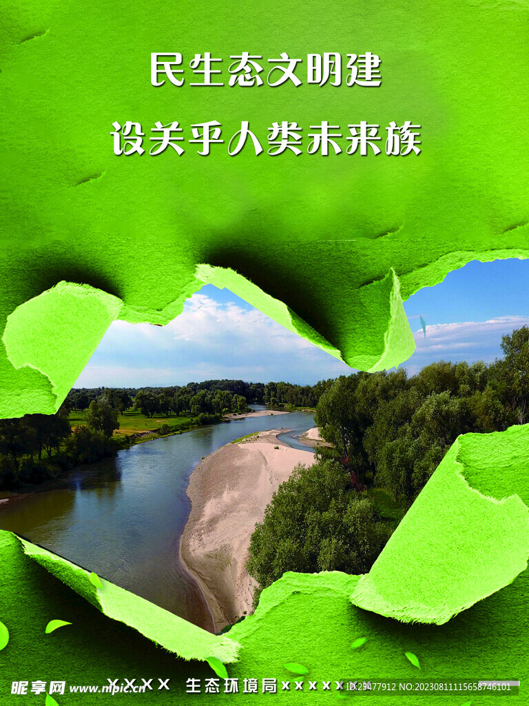 生態(tài)文明海報(bào)