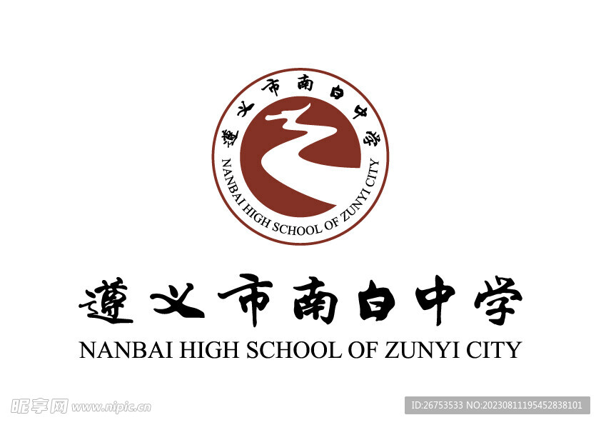 遵义市南白中学 LOGO 校徽