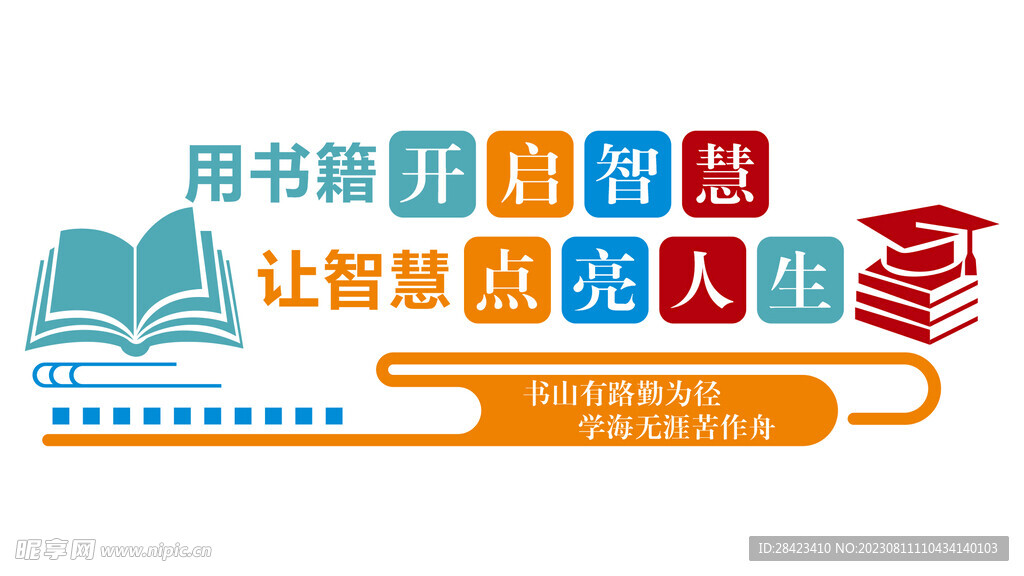 圖書館讀書閱讀標(biāo)語文化墻圖