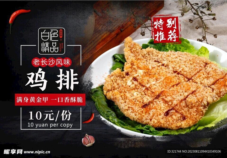 老長(zhǎng)沙風(fēng)味雞排