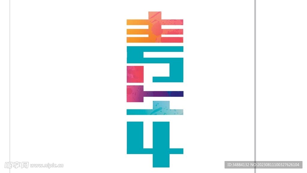 54青年字
