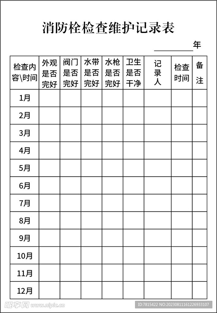 消防栓使用記錄表