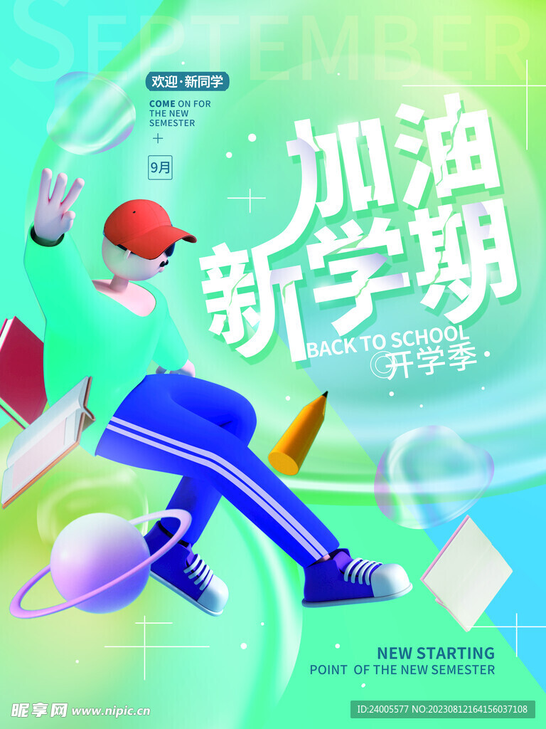 開(kāi)學(xué)季新學(xué)期歡迎新同學(xué)宣傳海報(bào)