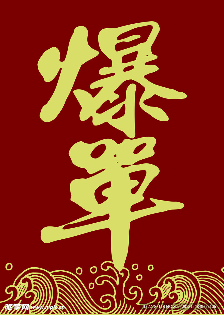 爆單