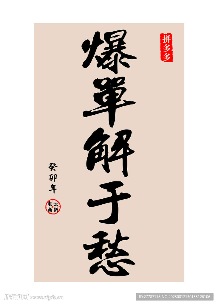 爆單解于愁