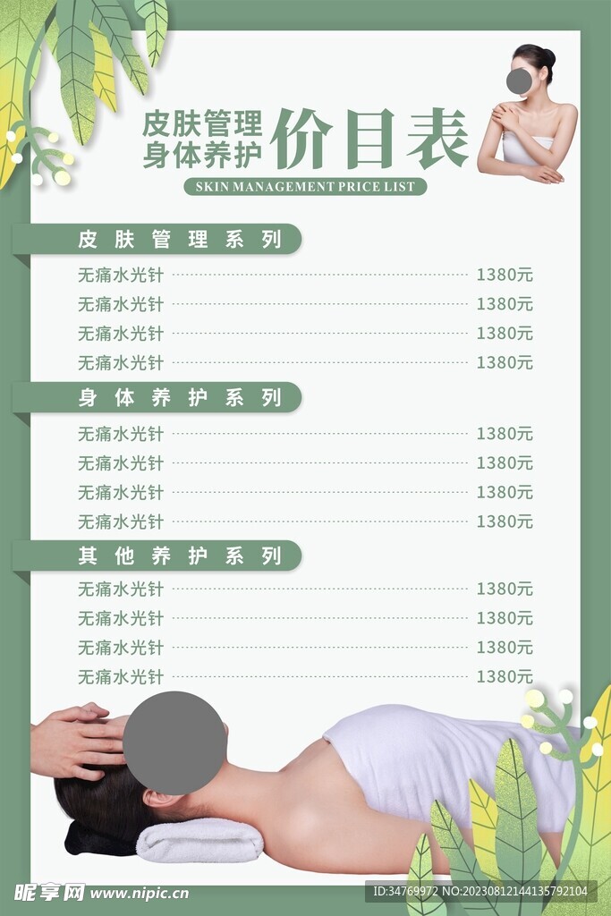 皮膚管理價格表