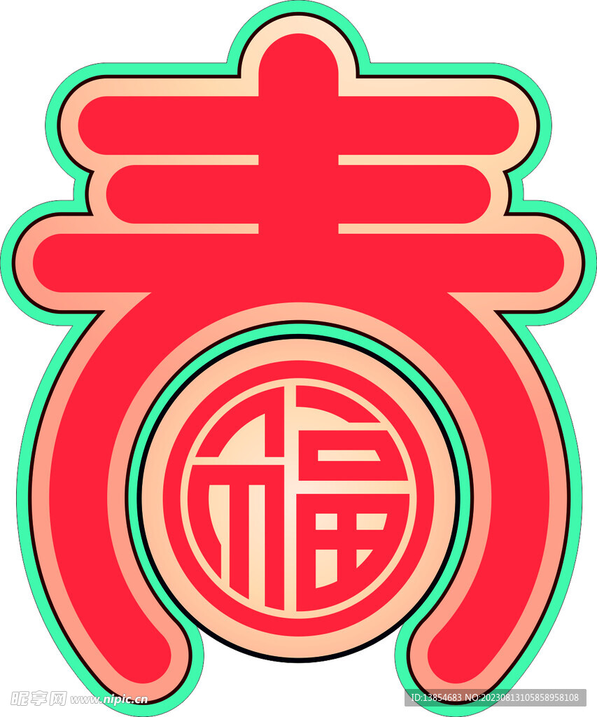 福與春