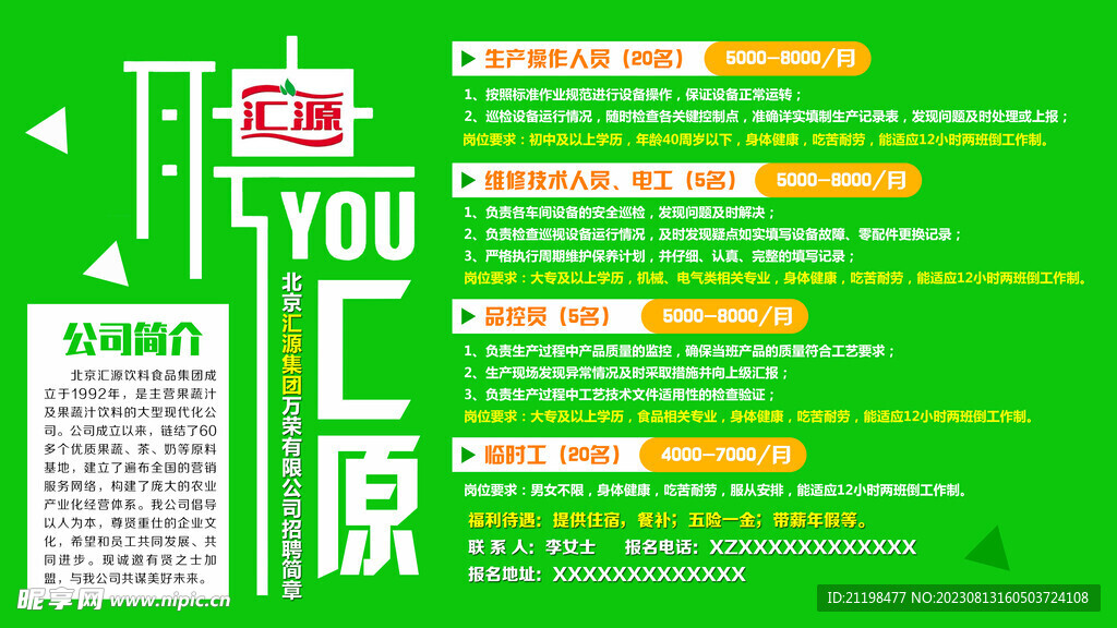 匯源招聘