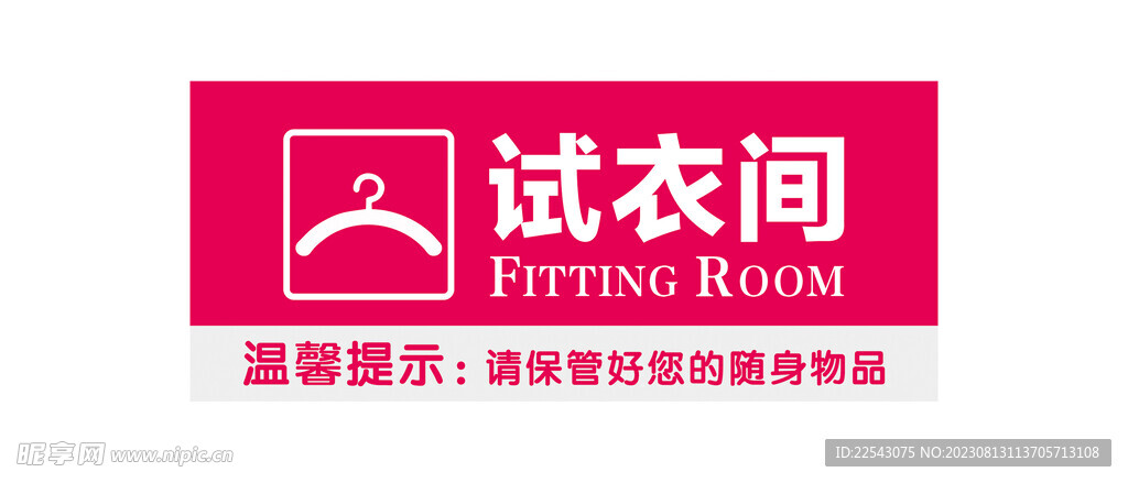 商場試衣間
