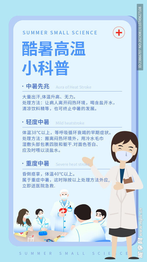 夏季高溫醫療科普