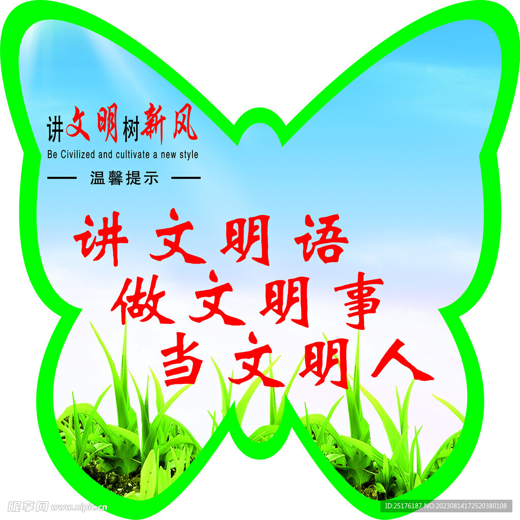 講文明語草坪牌