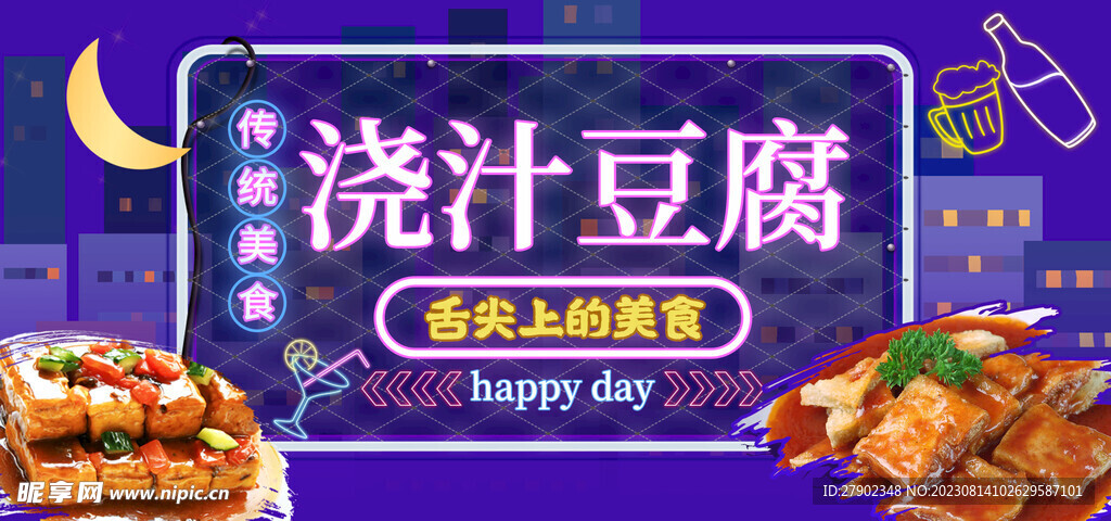 澆汁豆腐