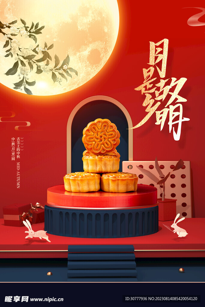 中秋海報(bào) 