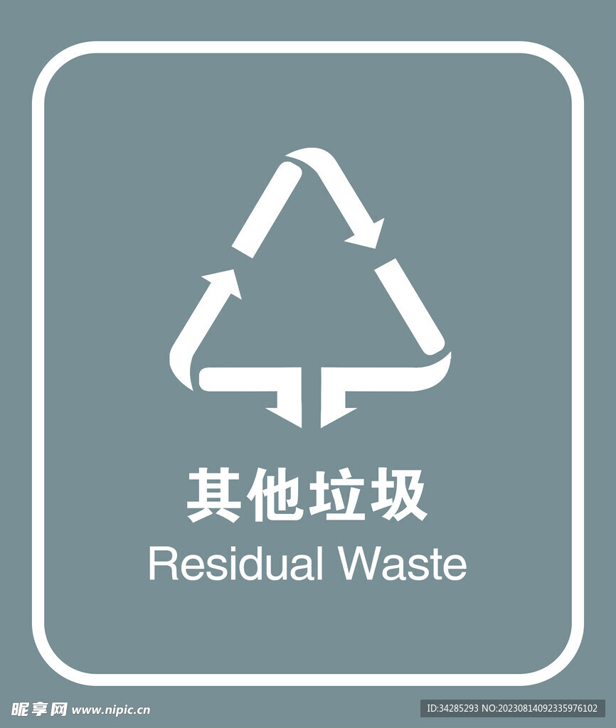 其他垃圾