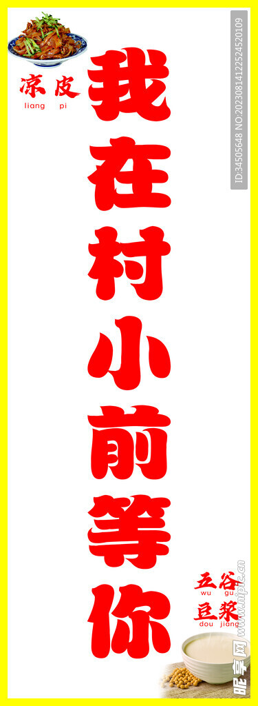 涼皮豆漿