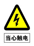 当心触电危险 标识
