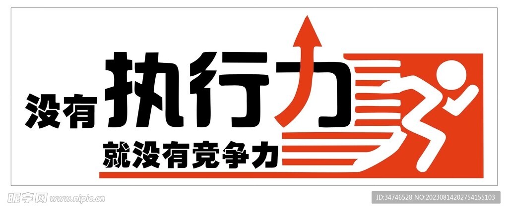 沒有執(zhí)行力就是沒有競爭力