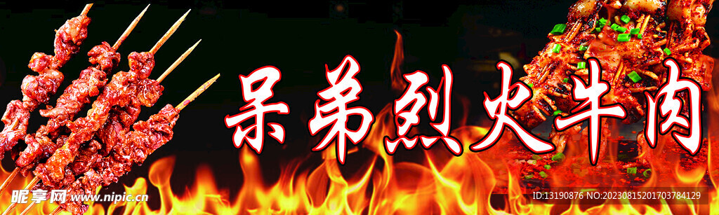 烈火牛肉