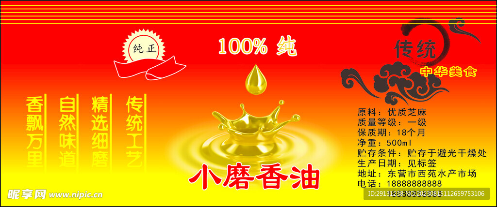 香油