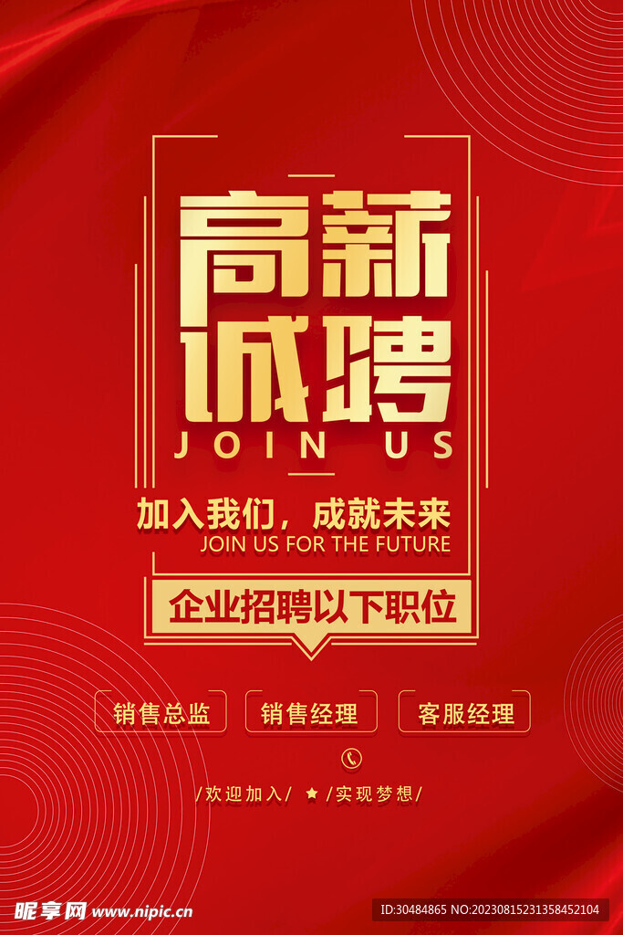 高薪誠(chéng)聘