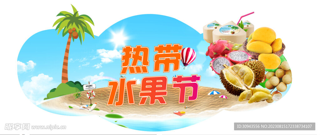 熱帶水果節