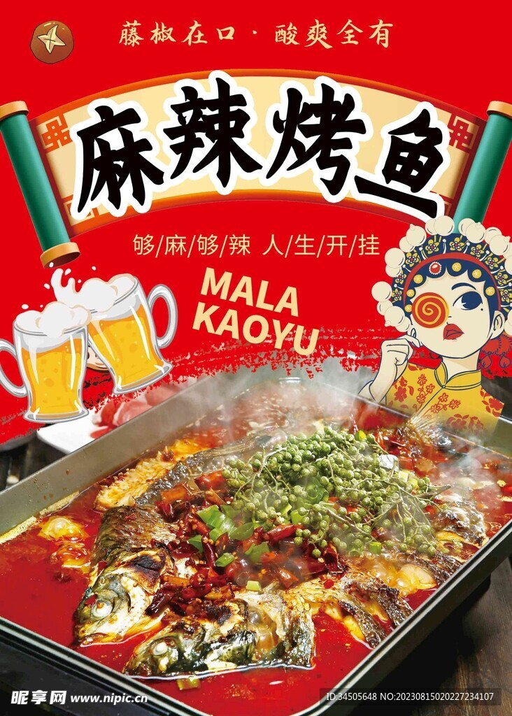 麻辣烤魚