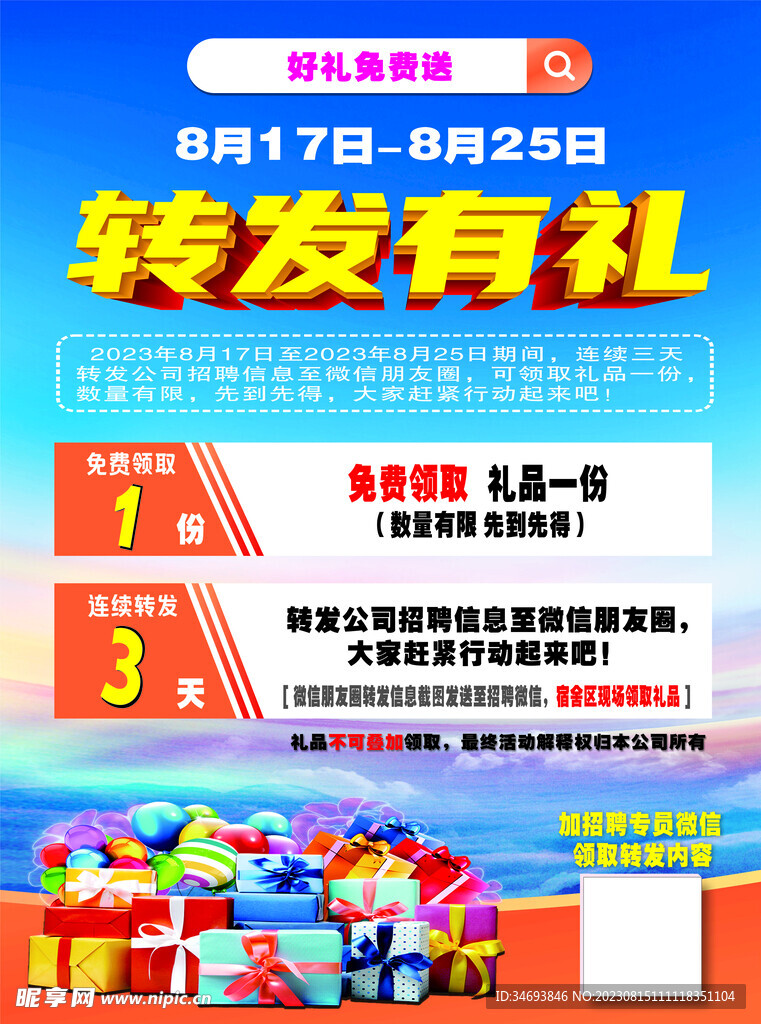 轉發有獎宣傳