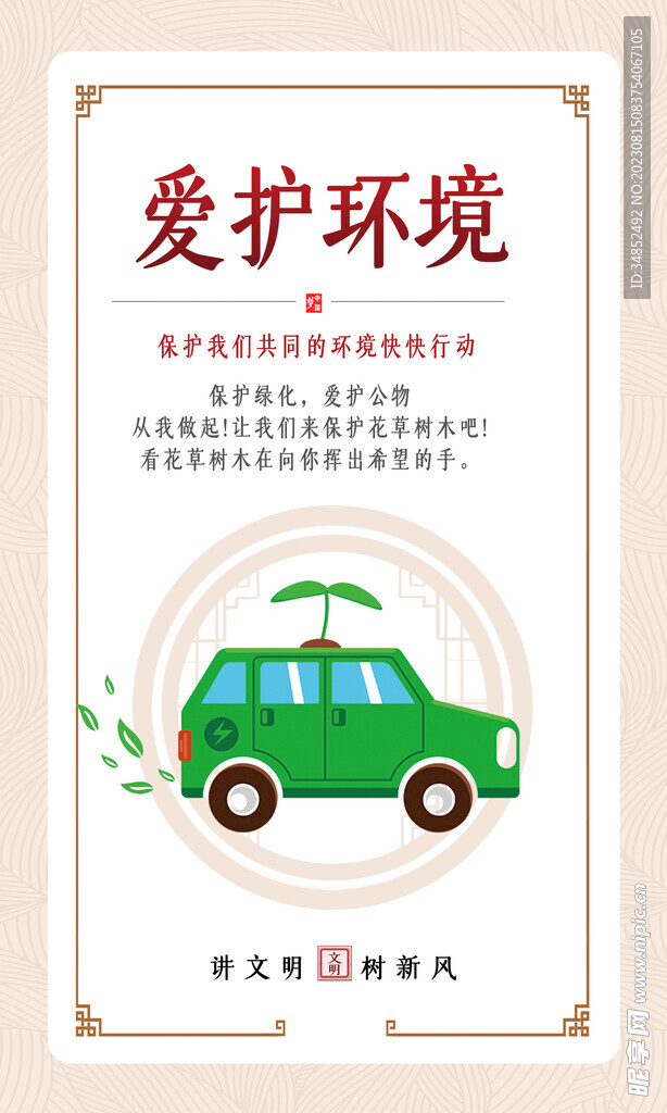 講文明樹新風愛護環境.