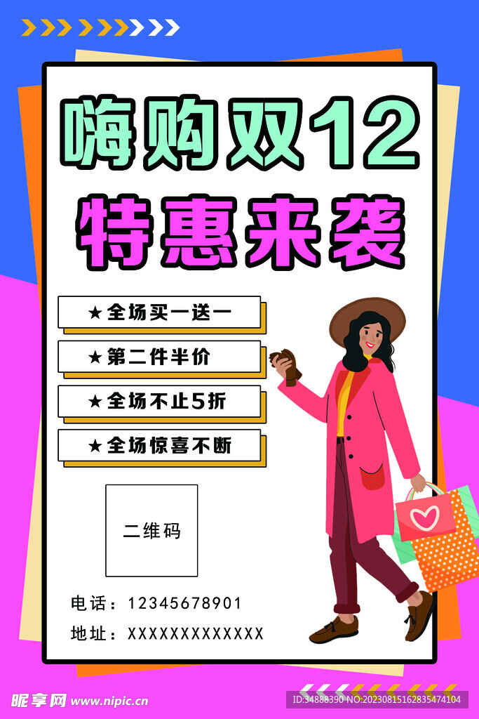 雙十二特惠來襲海報