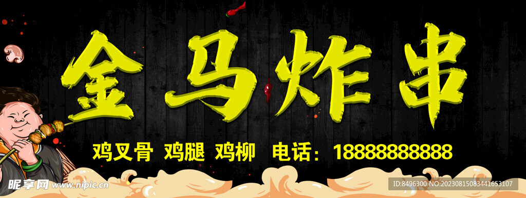 炸串