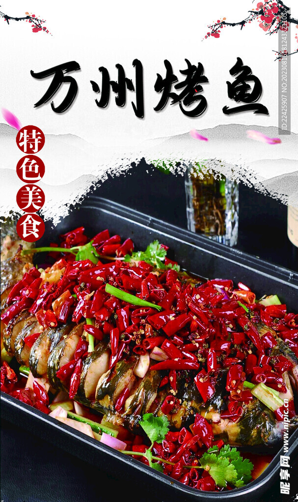 萬州烤魚