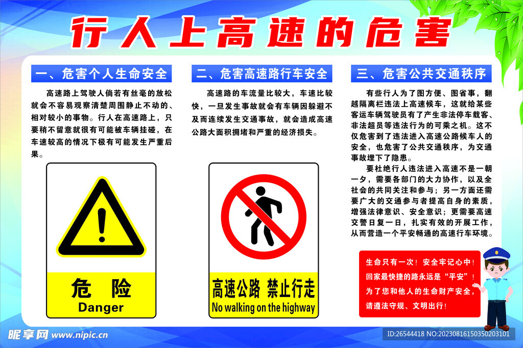 行人上高速的危害