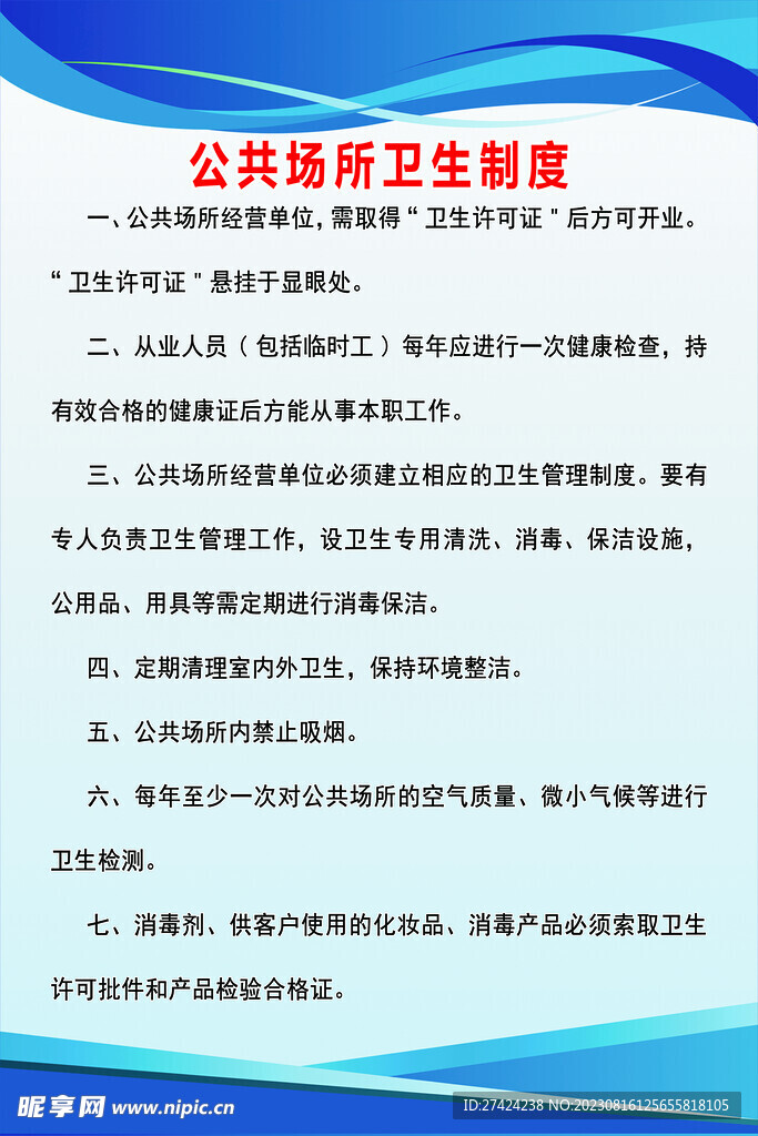 公共場所衛生制度