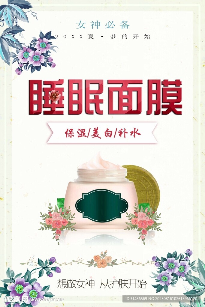 睡眠面膜