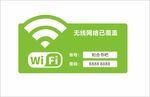 WiFi 覆盖标识牌