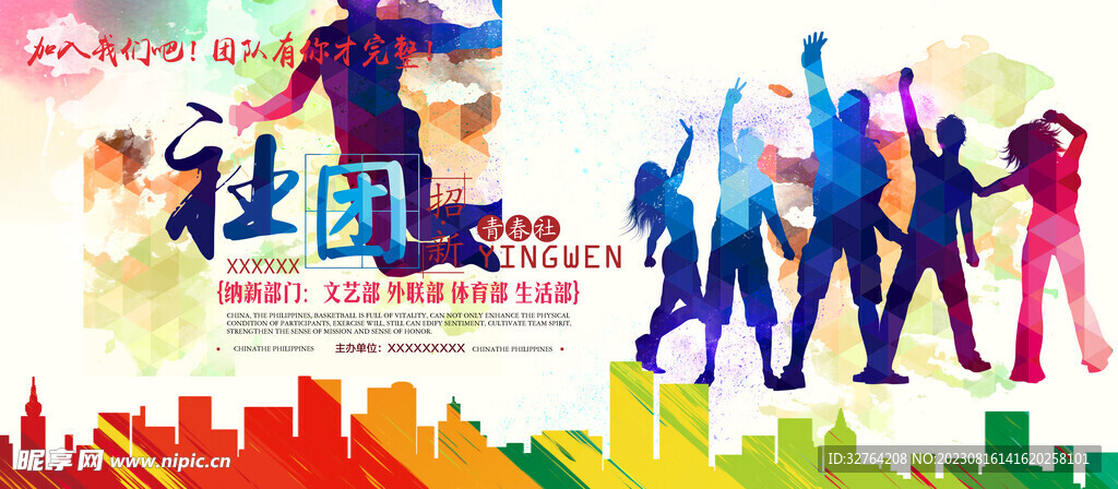 社團(tuán)納新宣傳