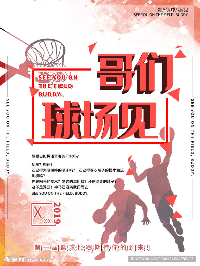 篮球赛海报宣传