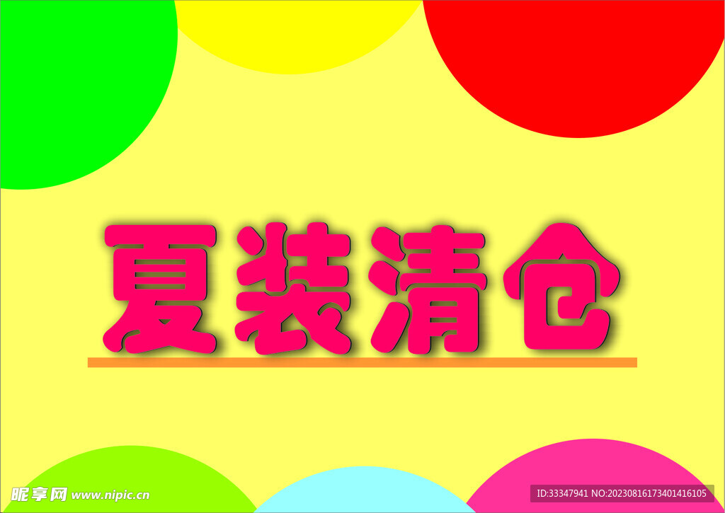 夏裝清倉