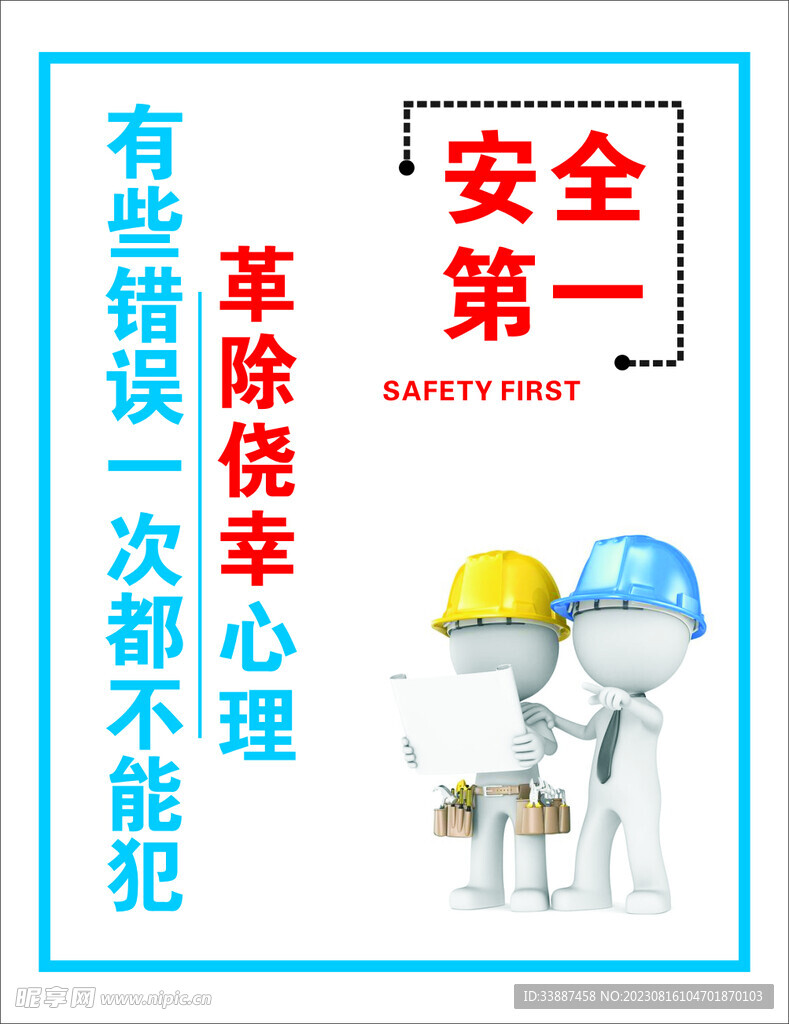 安全第一