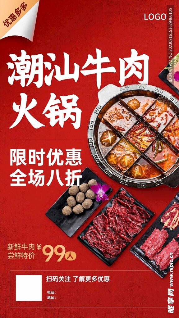 潮汕火鍋店開業海報