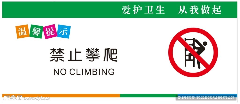 禁止攀爬