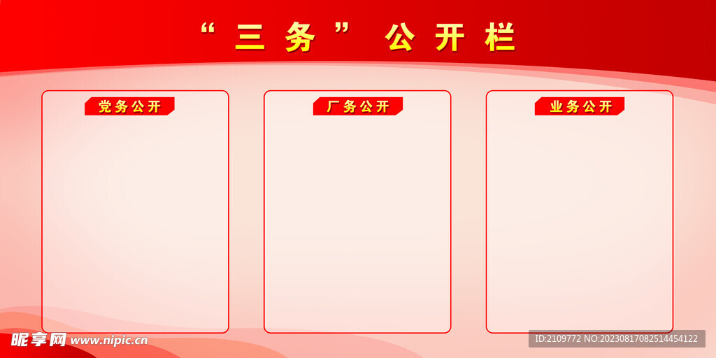 三務公開欄