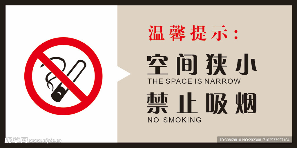 禁止吸烟提示
