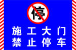工地禁止停车警示牌