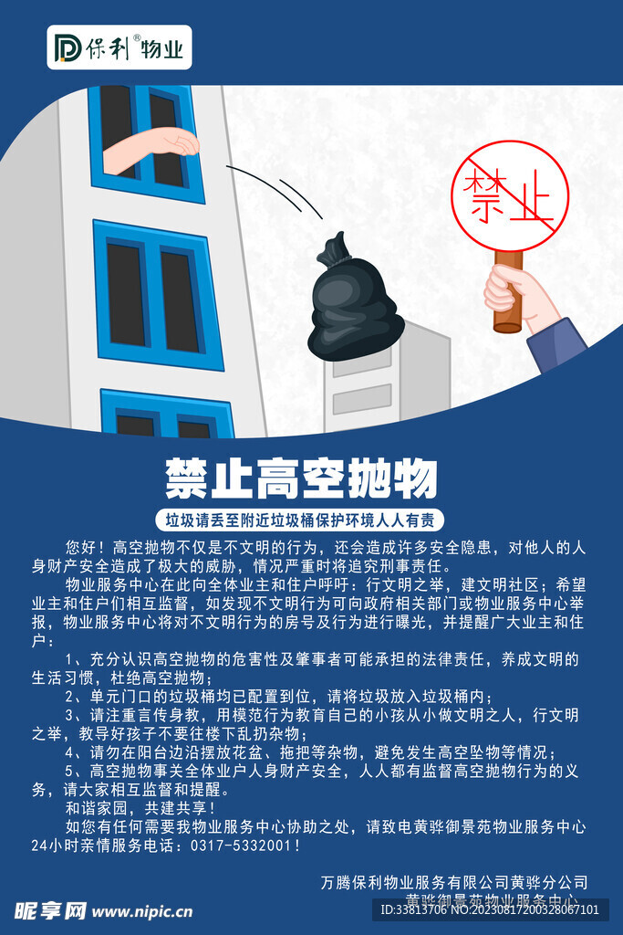 禁止高空拋物