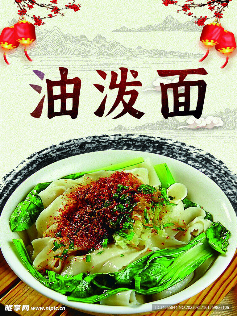 油潑面
