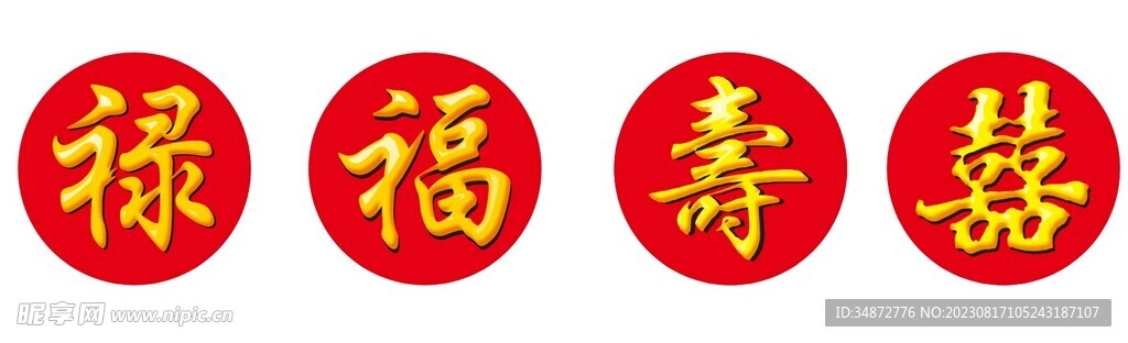 福祿壽囍