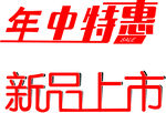 年終特惠 新品上市